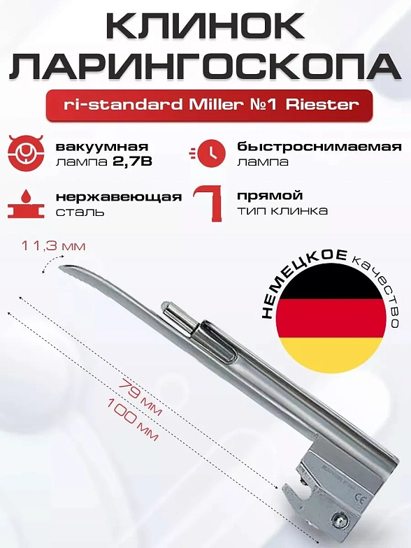 Ларингоскоп с набором клинков ri-standard Miller (№ 0, 1, 2) на батарейках, лампочка вакуумная, прямой клинок Riester