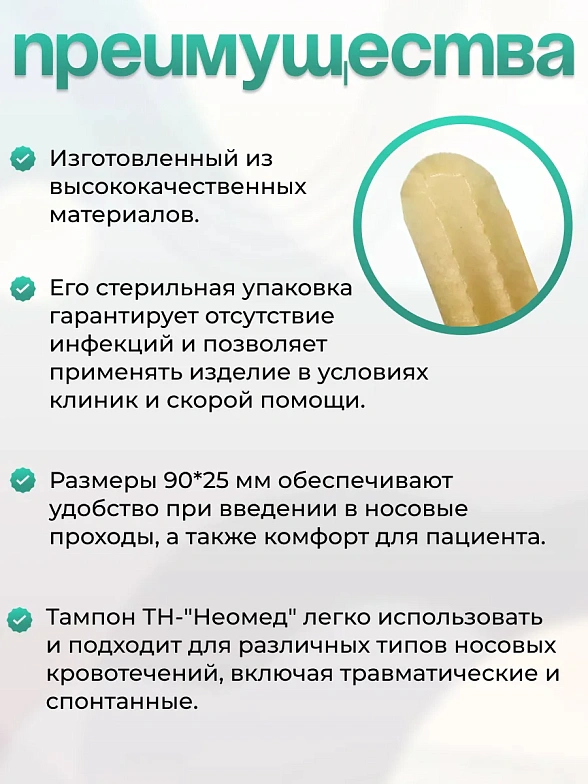 Тампон кровоостанавлвающий носовой впитывающий одноразовый стерильный ТН-"Неомед" 90*25 мм, №2, 5уп