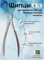 Щипцы для удаления третьих моляров нижней челюсти Ж 79