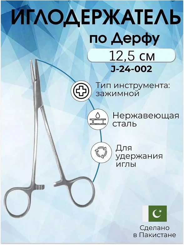Иглодержатель по Дерфу 12,5см