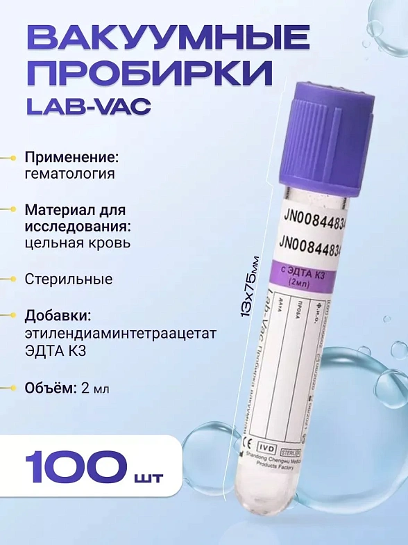 Вакуумные пробирки Lab-Vac с К3 ЭДТА, фиолетовые, 2 мл, 13х75 мм (уп. 100шт) 143021375