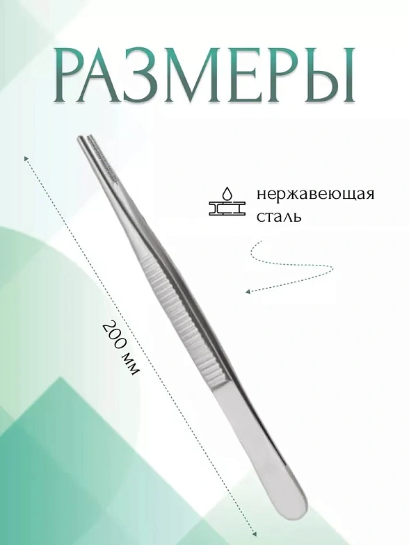 Пинцет медицинский DE BAKEY, анатомический с атравматической нарезкой, прямой, 200 мм (П-71р), МИЗТ