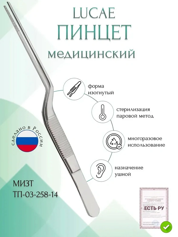 Пинцет медицинский LUCAE, хирургический, ушной, штыковидный, изогнутый, 140 мм (П-79р), МИЗТ
