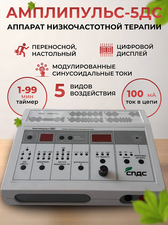 Аппарат низкочастотной физиотерапии Амплипульс-5ДС