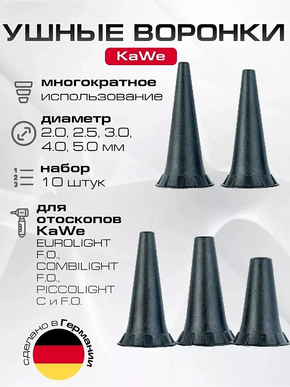 Набор воронок многоразовых 2.0, 2.5, 3.0, 4.0, 5.0 мм (10 шт), KaWe