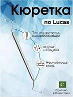 Кюретка  костная по Lucas, 160 мм, рабочая часть 8x4 мм