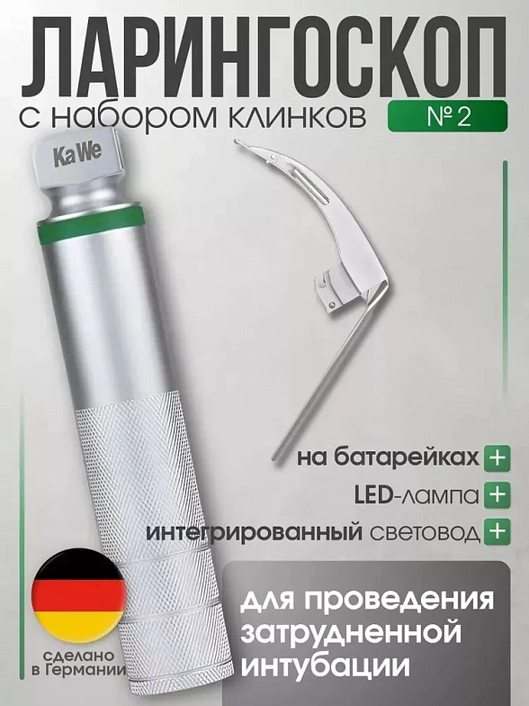 Ларингоскоп с клинком № 2 MEGALIGHT, увеличенное световое пятно, для проведения затрудненной интубации, на батарейках, LED лампа, интегрированный световод, KaWe