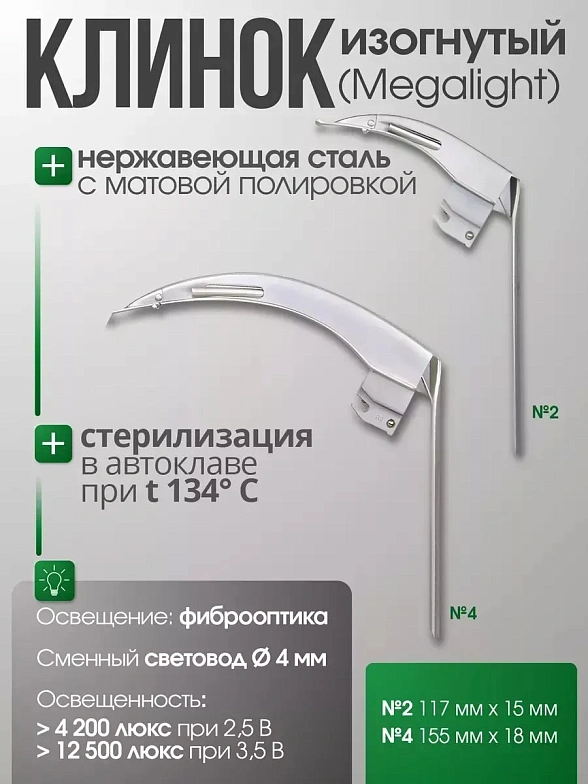 Ларингоскоп с набором клинков MEGALIGHT (№ 2,4), увеличенное световое пятно, для проведения затрудненной интубации, на батарейках,LED лампа, интегрированный световод, KaWe
