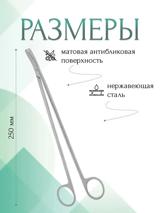 Ножницы сосудистые вертикально-изогнутые под углом, 250 мм (Н-28р), МИЗТ