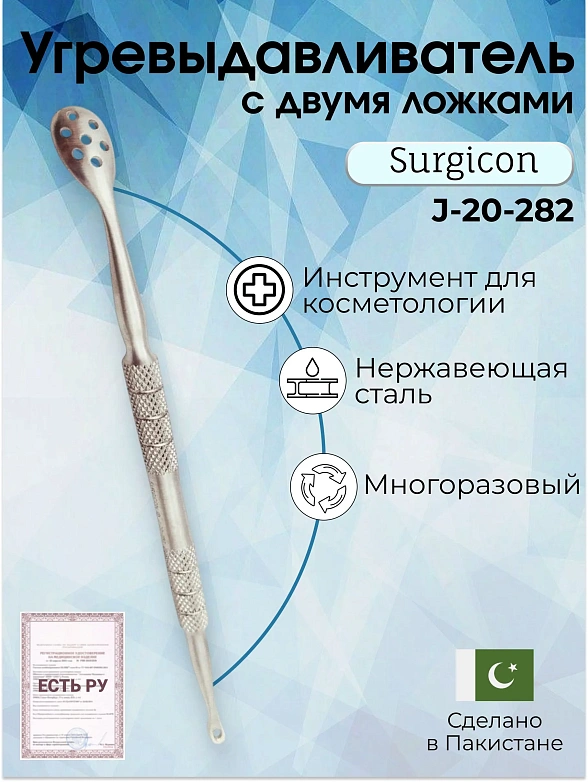 Набор угревыдавливателей с круглой и овальной ложками Surgicon (2 инструмента)/Косметологические инструменты