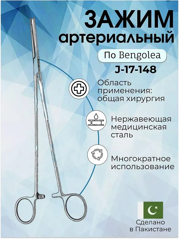 Зажим артериальный по Bengolea зубчатый, 260 мм