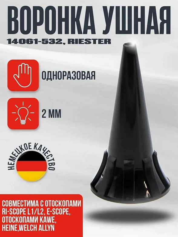 Одноразовая ушная воронка 5 мм, 100 шт./уп. черная для отоскопов e-scope, ri-scope® L1/L2 Riester