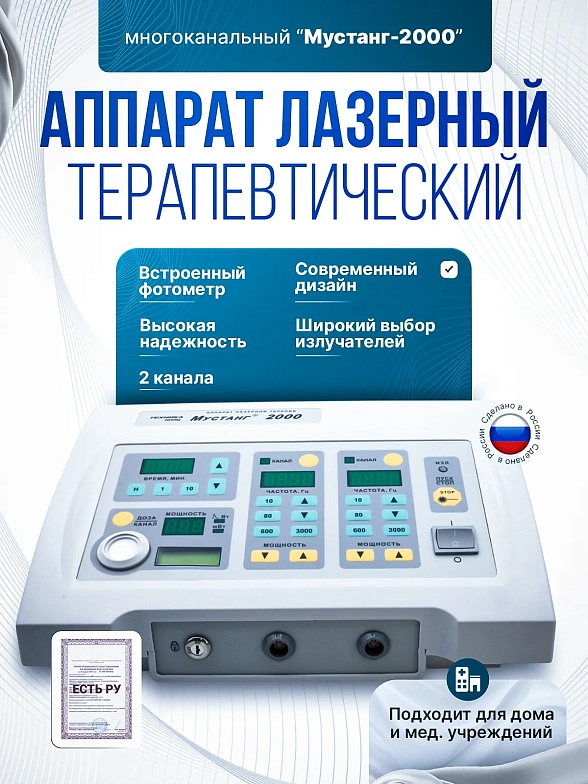 Аппарат лазерный видимого и инфракрасного диапазонов терапевтический многоканальный с индикатором импульсной и средней мощности излучения "Мустанг-2000" (блок базовый 2к)