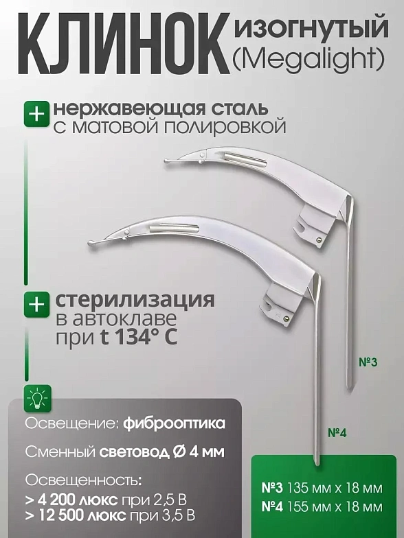 Ларингоскоп с набором клинков MEGALIGHT (№ 3,4), увеличенное световое пятно, для проведения затрудненной интубации, на батарейках, LED лампа, интегрированный световод, KaWe