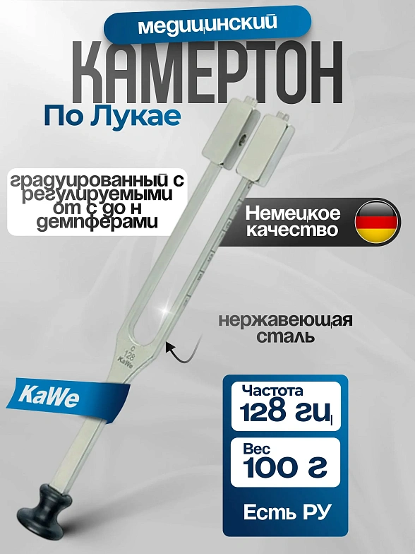 Камертон по Лукае градуированный с регулируемыми от C до H демпферами  (частота 128 Гц) KaWe