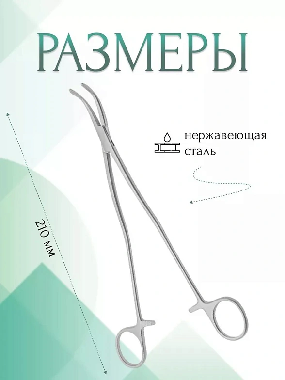 Зажим медицинский, Диссектор OVERHOLT-MARTIN, с изогнутыми ручками, с кремальерой, № 2, 210 мм (Д-33р), МИЗТ