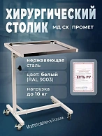 Стол хирургический МД СХ
