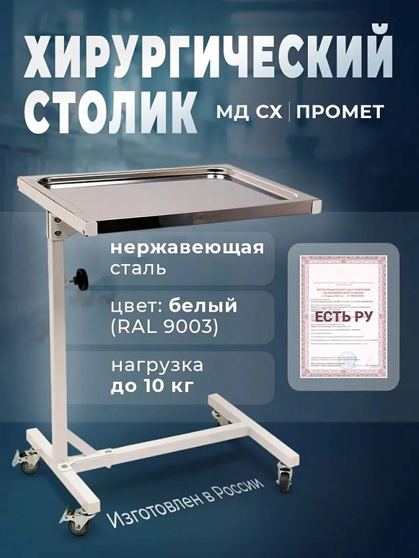 Стол хирургический МД СХ