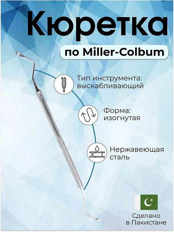Кюретка костная по Miller-Colbum, 170 мм, рабочая часть 9x4 мм