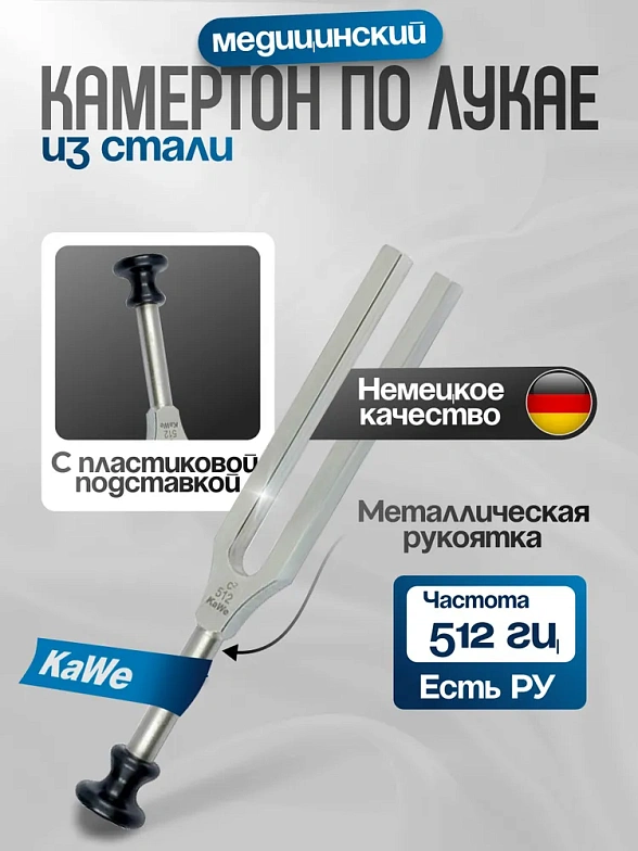 Камертон по Лукае без демпферов  (частота 512 Гц) KaWe