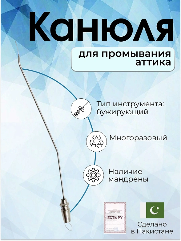 Канюля для промывания аттика диам, 1,5 мм