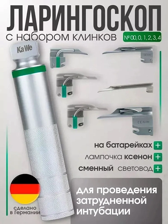 Ларингоскоп с набором клинков Miller фиброоптический (№ 00, 0, 1, 2, 3, 4) на батарейках, лампочка ксенон, прямой клинок, без сумочки, KaWe