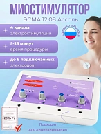 Аппарат ЭСМА «Ассоль» 12.08 (миостимулятор)