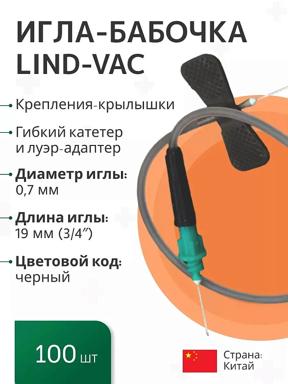 Игла-бабочка Lind-Vac, 22G x 3/4'' x 7'' 0.7мм х 19 мм, длина трубки 19 см, с гибким катетером и люэр-адаптером, 100 шт/уп