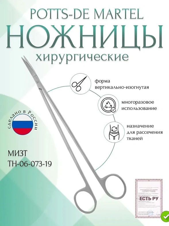 Ножницы POTTS-DE MARTEL, вертикально-изогнутые, 190 мм (Н-73тр), МИЗТ