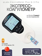 Экспресс-коагулометр qLabs ElectroMeter Plus