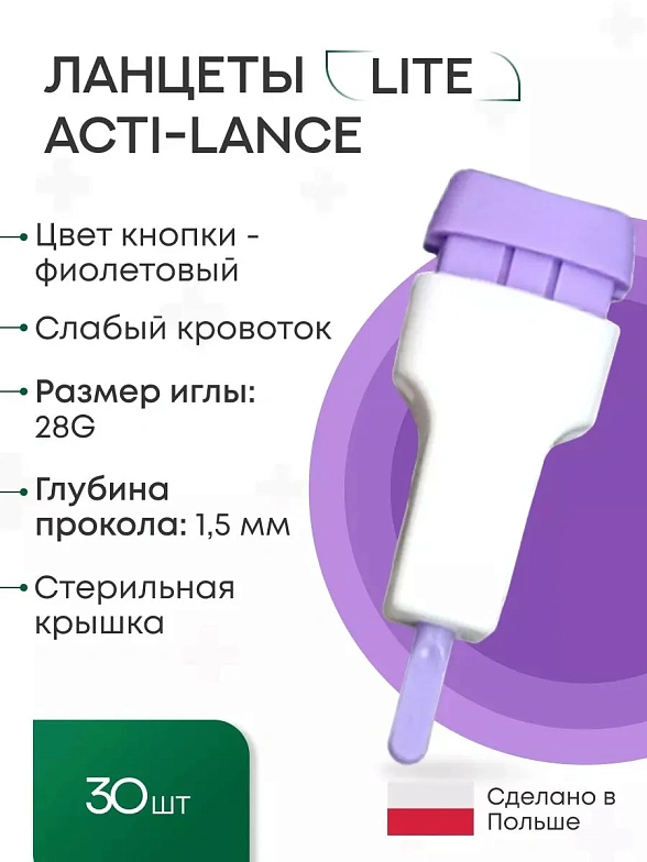 Ланцеты Acti-lance Lite для капиллярного забора крови, 30 шт. глубина прокола 1,5 мм, фиолетовые