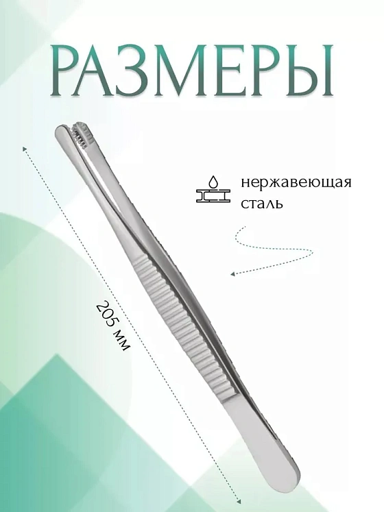 Пинцет медицинский зубчатолапчатый, прямой, 205 мм (П-157р), МИЗТ