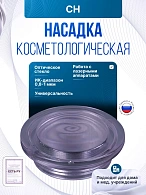 Насадка косметологическая СН