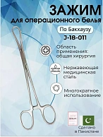 Зажим для операционного белья (цапка) по Бакхаузу, 150 мм