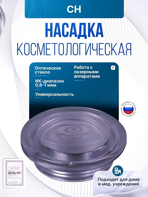 Насадка косметологическая СН