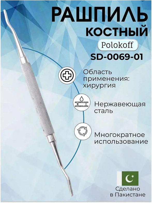 Рашпиль костный Polokoff, 180 мм