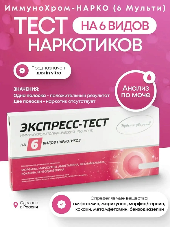 Набор тестов на наркотики ИммуноХром-НАРКО (6-Мульти)-Экспресс на 6 видов, 5 шт. в инд.уп