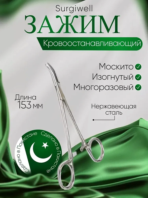 Зажим кровоостанавливающий "Москито", изогнутый, 153 мм. Surgiwell