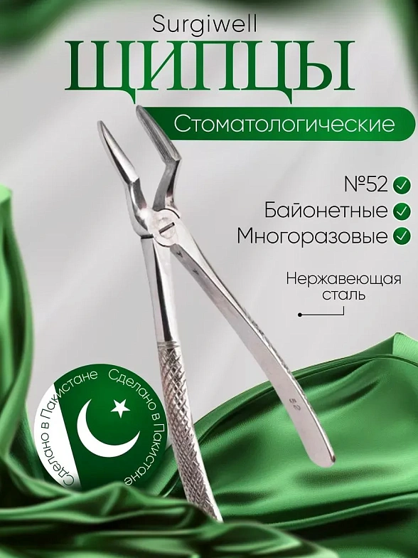 Щипцы с широкими губками для удаления корней зубов верхней челюсти № 52. Surgiwell