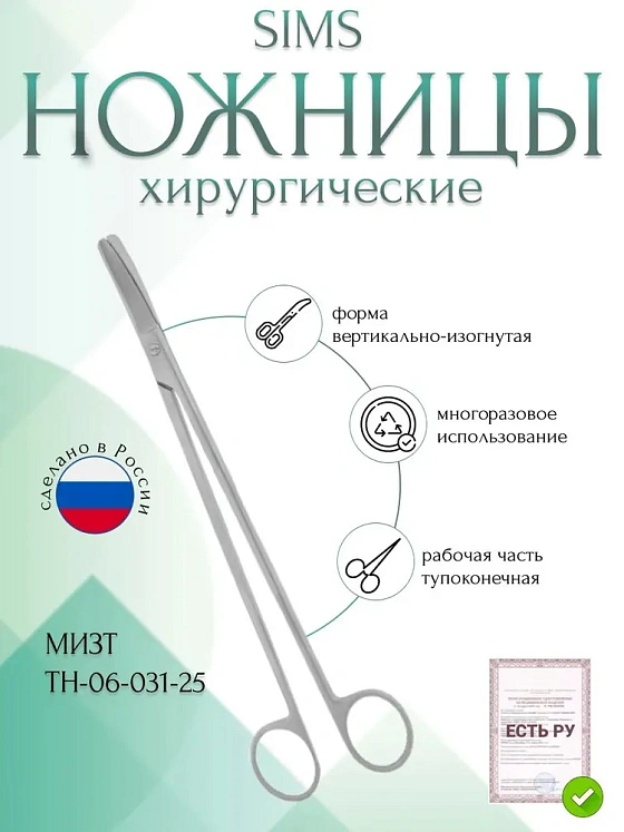 Ножницы SIMS, тупоконечные, вертикально-изогнутые, 250 мм (Н-31р), МИЗТ