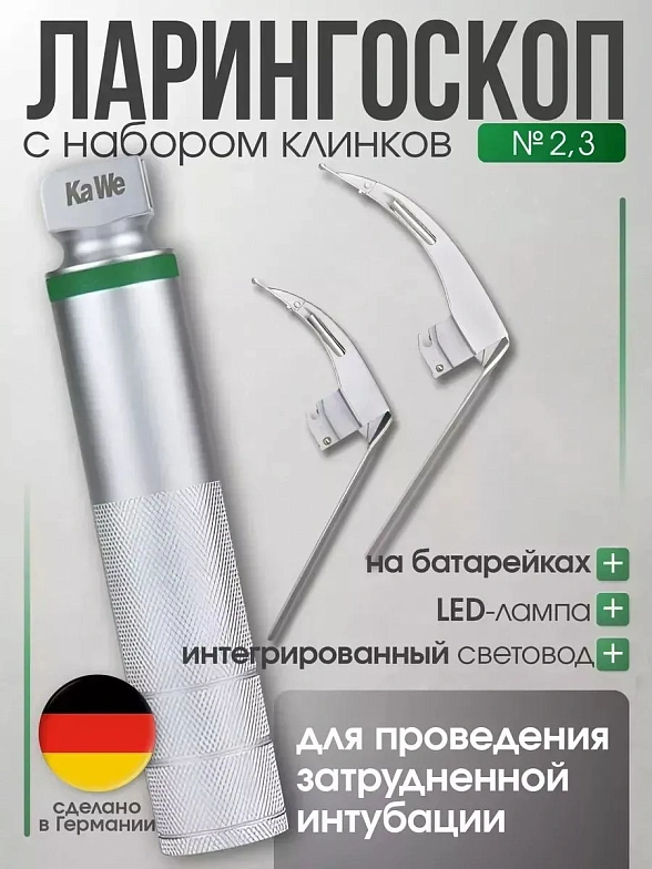 Ларингоскоп с набором клинков MEGALIGHT (№ 2,3), увеличенное световое пятно, для проведения затрудненной интубации, на батарейках, LED лампа, интегрированный световод, KaWe