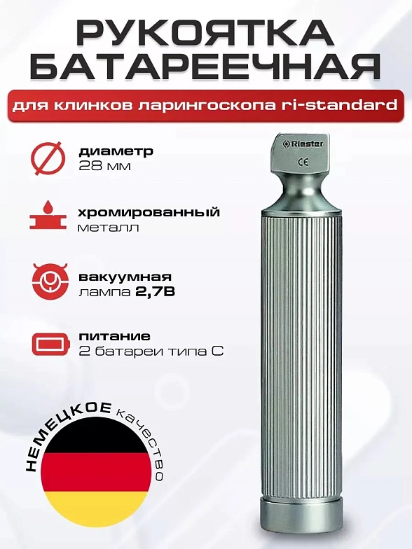 Ларингоскоп с набором клинков / Универсальный набор (неонатология, педиатрия, взрослые, на батарейках, лампочка вакуумная) Riester