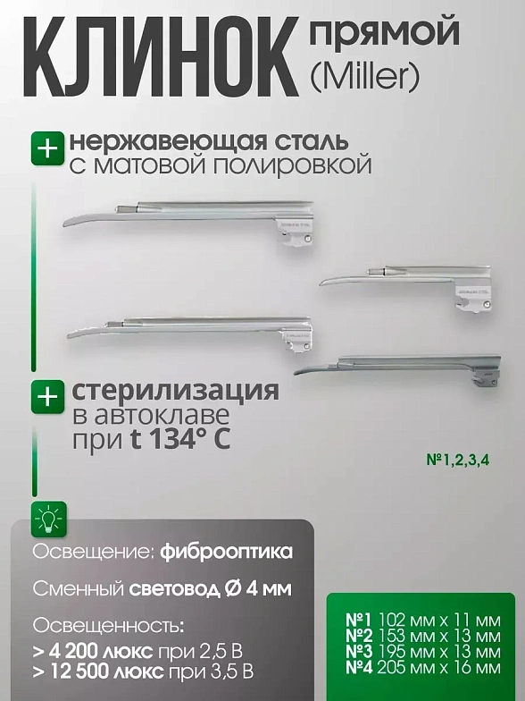 Ларингоскоп с набором клинков Miller (№ 1, 2, 3, 4) на батарейках, лампочка вакумная, прямой клинок, KaWe