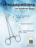 Иглодержатель, по Крайлю-Вуду 18см