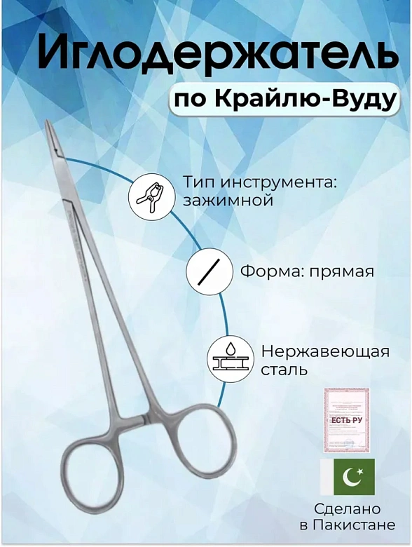 Иглодержатель, по Крайлю-Вуду 18см
