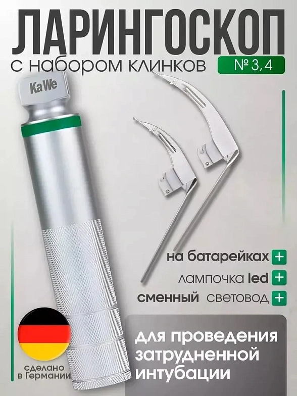 Ларингоскоп с набором клинков (№ 3,4) для проведения затрудненной интубации, на батарейках, LED лампа, сменный световод, KaWe