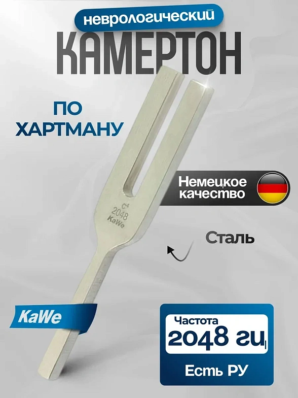 Камертон по Хартману без демпферов  (частота 2048) KaWe