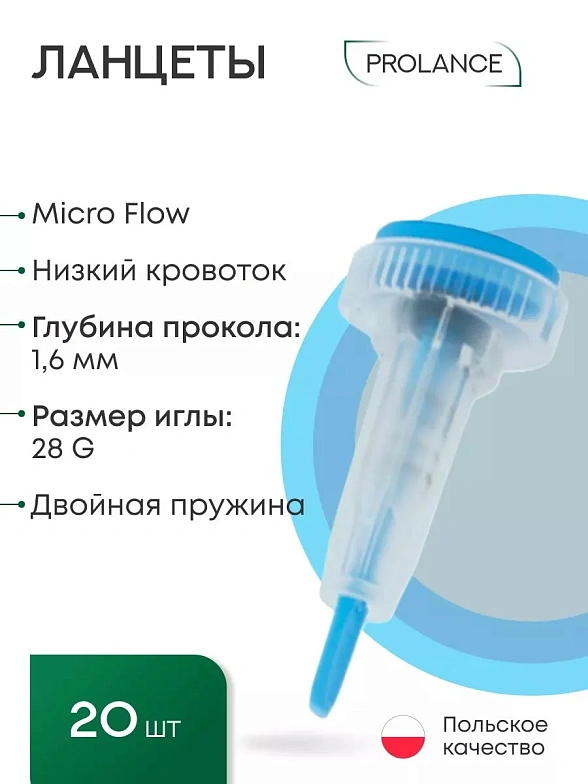 Ланцеты Prolance Micro Flow для капиллярного забора крови, глубина прокола 1,6 мм, голубые, 20 шт.
