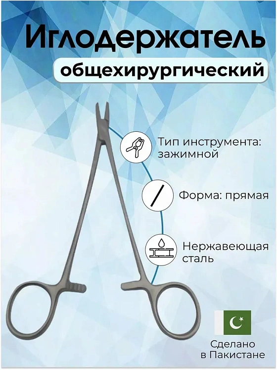 Иглодержатель общехирургический 200мм