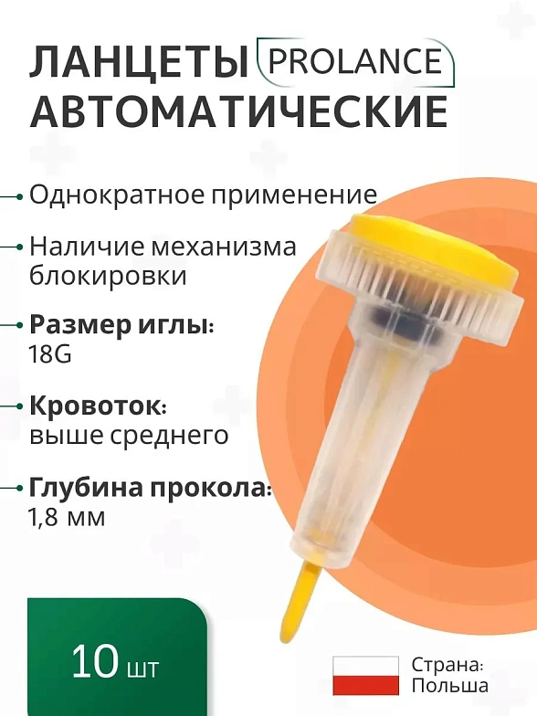 Ланцеты Prolance High Flow для капиллярного забора крови, глубина прокола 1,8 мм, желтые, 10 шт./упак